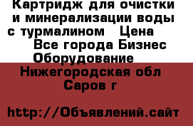 Картридж для очистки и минерализации воды с турмалином › Цена ­ 1 000 - Все города Бизнес » Оборудование   . Нижегородская обл.,Саров г.